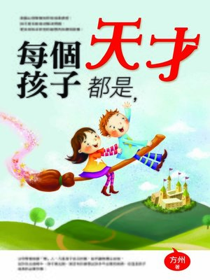 cover image of 每個孩子都是天才